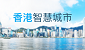 香港智慧城市專門網站