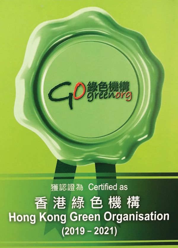 新围污水处理厂改善工程的工程团队获环境运动委员会认证为香港绿色机构。